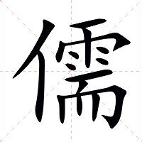 儒的意思|儒（汉语汉字）